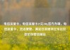 电信流量卡，电信流量卡19元200g官方办理，电信流量卡，灵活便捷，满足日常需求亿乐社区低价自营货源站