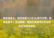 电信流量卡，电信流量卡19元200g官方办理，电信流量卡，灵活便捷，满足日常需求亿乐社区低价自营货源站