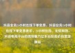 抖音业务24小时在线下单免费，抖音业务24小时在线下单免费低价，24小时在线、无忧购物，抖音电商平台的独特魅力亿乐社区低价自营货源站