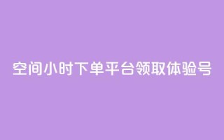 qq空间24小时下单平台领取体验号 - 刷会员卡盟永久钻网站