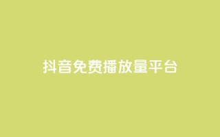 抖音免费播放量平台,qq卡会员永久免费 - 抖音千粉多吗 - 抖音如何推广自己的视频