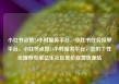小红书点赞24小时服务平台，小红书任务接单平台，小红书点赞24小时服务平台，您的个性化推荐专家亿乐社区低价自营货源站