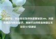 抖音粉丝，抖音粉丝如何快速增加到1000，抖音的崛起与粉丝经济，揭秘平台的吸金秘籍亿乐社区SUP货源站