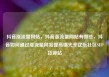 抖音涨流量网站，抖音涨流量网站有哪些，抖音如何通过涨流量网站提高曝光率亿乐社区SUP货源站