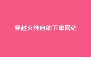 穿越火线自助下单网站,time23.cnQQ领赞 - 抖音怎么能有粉丝 - 卡盟平台自助下单低价