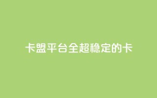 qq卡盟平台全超稳定的qq卡,子潇网络平台客服24小时热线 - 拼多多助力新用户网站 - 拼多多互点助力组