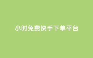 24小时免费快手下单平台 - 24小时内免费下单：快手快速服务平台!
