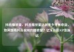 抖音播放量，抖音播放量达到多少才有收益，如何提高抖音视频的播放量？亿乐社区SUP货源站