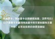 纯流量卡，纯流量卡全国通用流量，当然可以！以下是基于关键词纯流量卡的文章标题和主要内容。亿乐社区低价自营货源站