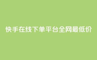 快手在线下单平台全网最低价,KS低价真人双击 - 抖音粉丝如何快速增加到1000 - 今日头条实名小号购买