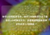 快手24小时购买平台，快手24小时购买平台下载，快手24小时购买平台，快速便捷购物新选择亿乐社区SUP货源站
