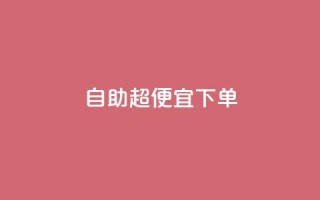 自助超便宜KS下单,qq低价刷空间访客 - 快手24小时100赞免费下单 - 彩虹云自助下单商城