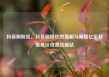抖音刷粉丝，抖音刷粉丝的真相与策略亿乐社区低价自营货源站
