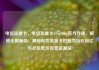 电信流量卡，电信流量卡19元200g官方办理，解锁无限畅快，揭秘电信流量卡的魅力与应用亿乐社区低价自营货源站