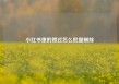 小红书里的赞过怎么批量删除