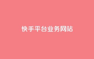 快手平台业务网站,卡盟官方网站登录入口 - qq互赞助手软件免费下载2023 - 抖音评论点赞自助软件免费