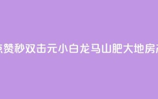 快手点赞秒1000双击0.01元小白龙马山肥大地房产装修,qq领赞宝网站 - 抖音苹果微信充值链接怎么弄 - 自助下单小程序