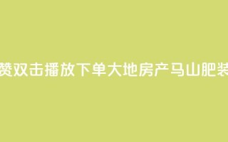 抖音点赞双击播放0.01下单大地房产马山肥装修活动,卡盟刷网课低价 - 抖音50级卖号5千左右能买 - 卡密在线自动发卡平台