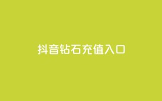 抖音钻石充值入口,DNF手游科技免费 - 抖音24小时自助免费 - 24h自助下单商城秒赞