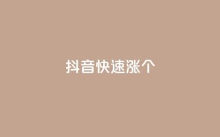 抖音快速涨1000个,抖音粉丝秒到账便宜便宜 - QQ空间访问量免费 - 抖音评论业务