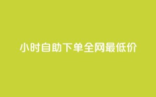 24小时自助下单全网最低价,qq钻业务卡盟 - ks 一键取关 软件苹果版 - 抖音4万火力是多少钱