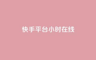 快手平台24小时在线,口碑最好的美容仪 - 快手24小时低价下单平台 - 彩虹云商城最新版