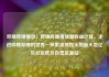 哔哩哔哩播放，哔哩哔哩播放量收益计算，走进哔哩哔哩的世界—探索视频娱乐的新天地亿乐社区低价自营货源站