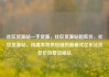 社区货源站一手货源，社区货源站超低价，社区货源站，构建本地供应链的新模式亿乐社区低价自营货源站
