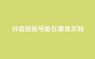 抖音60级账号能在哪里买到,卡盟全网最低价业务平台官网 - 全网辅助最全提卡最低的卡盟 - qq音乐人粉丝 下单 全网最低