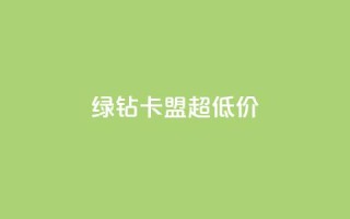 绿钻卡盟超低价,快手涨粉丝的小程序是哪个 - qq每天免费领10000赞 - 抖音推广网站