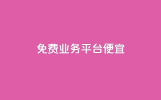 ks免费业务平台便宜 - 经济实惠的ks免费业务平台推荐!