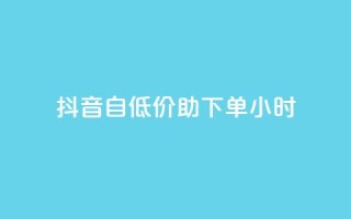 抖音自低价助下单24小时,qq访客总浏览量怎么清零 - 抖音充值官网平台苹果 - Dy冲值