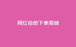 网红自助下单商城,超低价qq业务自助下单平台 - dy业务自助下单在线 - 抖音24级财富等级消费多少钱