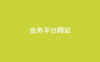 qq业务平台网站,QQ总浏览量 - 一元1000个赞秒到平台抖音 - 王者荣耀卡盟网