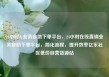 24小时dy业务自助下单平台，24小时在线直销业务自助下单平台，简化流程，提升效率亿乐社区低价自营货源站