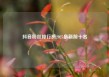 抖音粉丝排行榜2025最新前十名