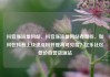 抖音涨流量网站，抖音涨流量网站有哪些，如何在抖音上快速涨粉并提高可见度？亿乐社区低价自营货源站