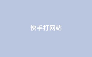 快手打call网站,抖音1:10充值链接 - 拼多多转盘助力 - 拼多多精灵官方网站入口