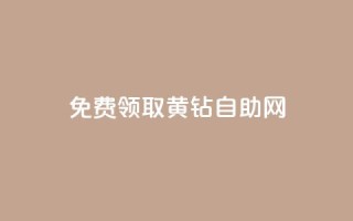 免费领取qq黄钻自助网 - qq大会员好还是svip好