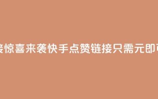 快手一元1万点赞链接 - 惊喜来袭！快手点赞链接，只需1元即可获得1万点赞！。