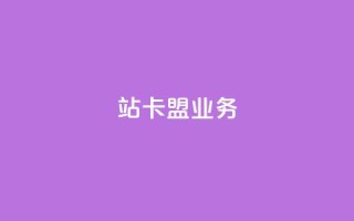 b站卡盟业务,空间说说免费领取网址 - 快手买call链接 - 低价刷qq空间访客量网站