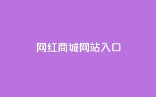 网红商城网站入口,拼多多业务网24小时自助下单 - 拼多多助力低价1毛钱10个 - 无货源别人下单怎么发货