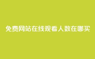 免费网站在线观看人数在哪买,抖音业务下单免费 - qq访客记录不见了 - 王者荣耀主页点赞
