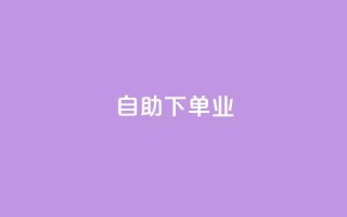 ks自助下单业,dy低价下单平台 - 0元下单专区 一毛元 - 快手在线自助业务平台