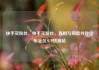 快手买粉丝，快手买粉丝，真相与风险并存亿乐社区SUP货源站