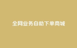 全网业务自助下单商城,快手免费获赞一元一百 - qq点赞秒自动下单24小时下单在线 - 抖音评论点赞24自助服务