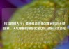 抖音直播人气，揭秘抖音直播火爆背后的关键因素，人气爆棚的秘密武器亿乐社区SUP货源站