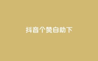 抖音10个赞自助下,抖音免费获得10000粉丝 - qq说说业务网 - 抖音粉丝上不去是什么原因