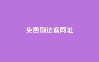 QQ免费刷访客网址,快手点赞1元100个赞平台 - 秒到便宜,空间免费一次软件 - 点卡卡盟平台 - qq免费24小时自助下单平台