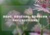 直客社区，直客社区货源站，直客式社区管理新模式亿乐社区SUP货源站